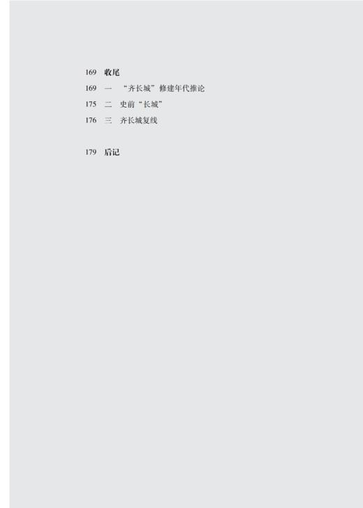 齐长城与管子——齐长城经济文化考察 商品图4
