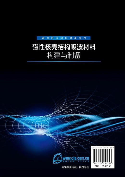 雷达吸波材料隐身技术--磁性核壳结构吸波材料构建与制备 商品图1