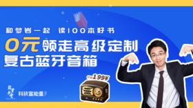 和梦岩一起读100本好书，0元领走199元高级定制复古蓝牙音箱