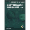 机械工程及自动化简明设计手册（下册 第2版） 商品缩略图0
