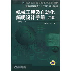 机械工程及自动化简明设计手册（下册 第2版）