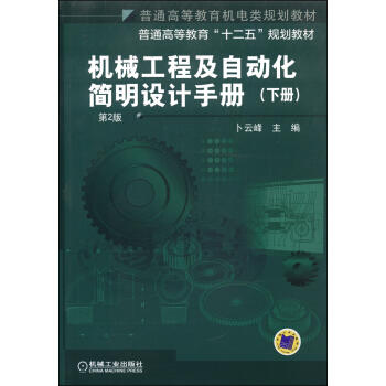 机械工程及自动化简明设计手册（下册 第2版） 商品图0