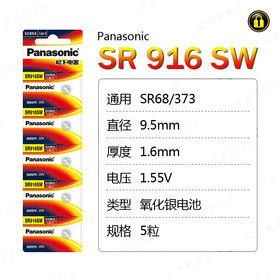 〖7220〗松下电池SR916SW/373(5粒装)