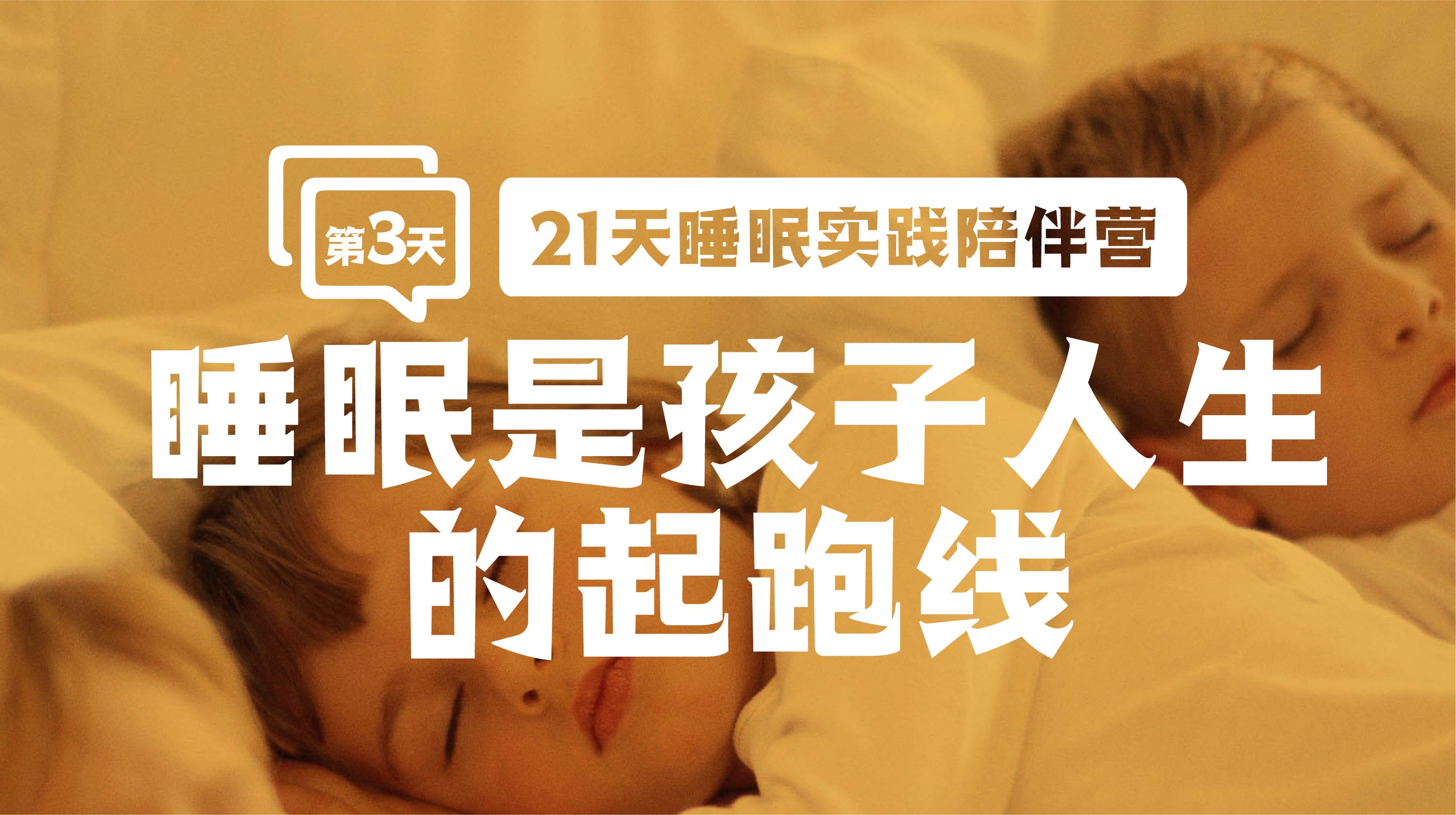 3.1睡眠是孩子人生的起跑线