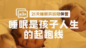 3.2睡眠是孩子人生的起跑线