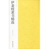 伊秉绶隶书精选 商品缩略图0