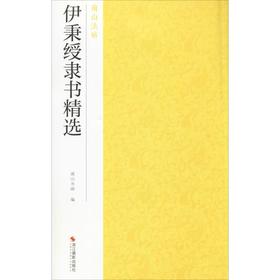 伊秉绶隶书精选