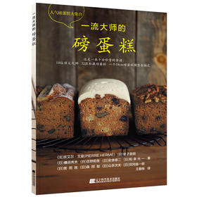 《一1流大师的磅蛋糕》（日）皮埃尔·艾曼（PH） 等著