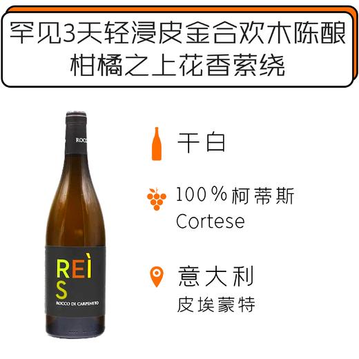 2018年洛可庄园莱斯白葡萄酒 Rocco di Carpeneto Reis 2018 商品图0