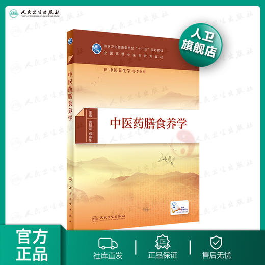 中医药膳食养学 9787117294010 商品图0