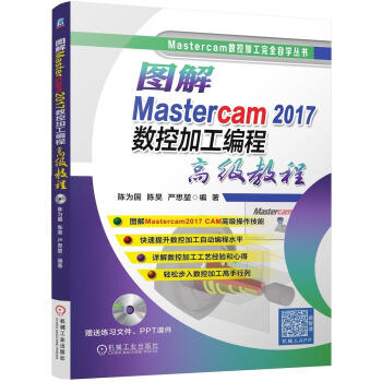 图解Mastercam 2017数控加工编程高级教程 商品图0