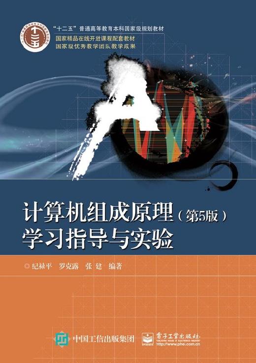 计算机组成原理（第5版）学习指导与实验 商品图0