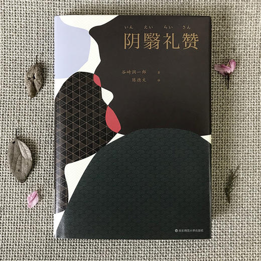 阴翳礼赞 陈德文译文选 谷崎润一郎随笔代表作 典雅精装 收录名家浮世绘 赠送藏书票 商品图1