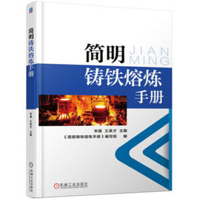 简明铸铁熔炼手册