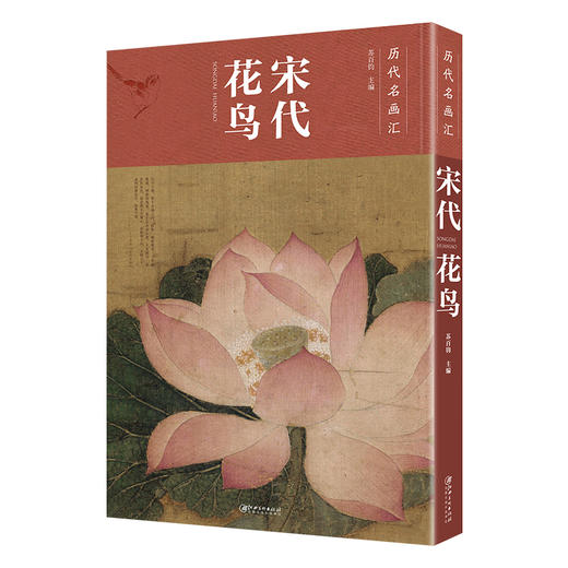 历代名画汇·宋代花鸟 国画花鸟画临摹鉴赏绘画者使用--江西美术出版社欢迎您！ 商品图0