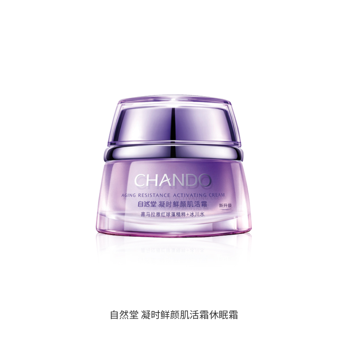 自然堂 凝时鲜颜肌活霜休眠霜自肌活霜50g