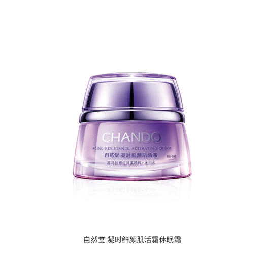 自然堂 凝时鲜颜肌活霜休眠霜自肌活霜50g 商品图0