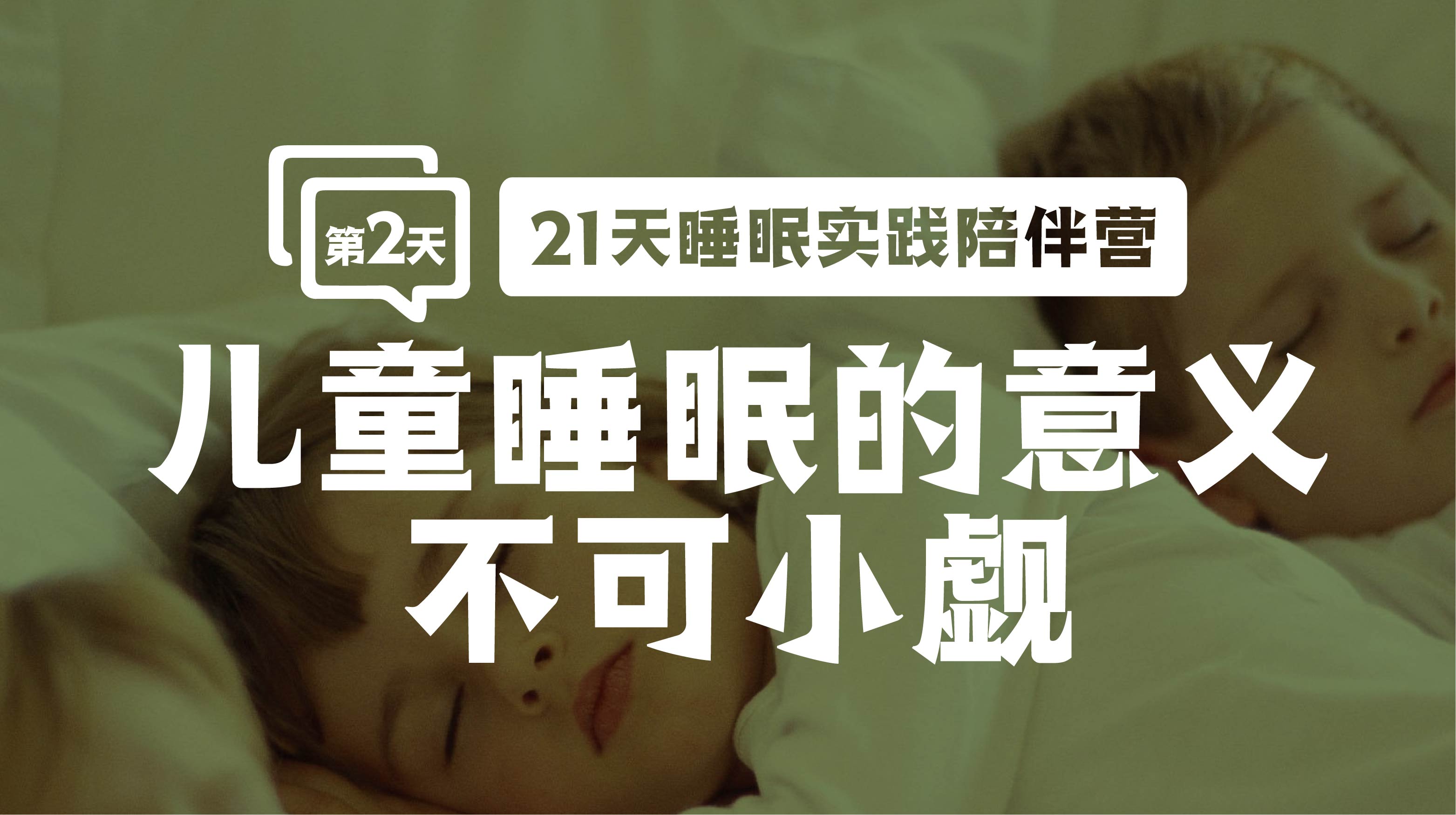 2.儿童睡眠的意义不可小觑