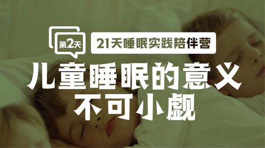 2.儿童睡眠的意义不可小觑 商品图0