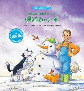 第2辑 遇险的小羊