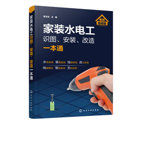 家装水电工识图、安装、改造一本通