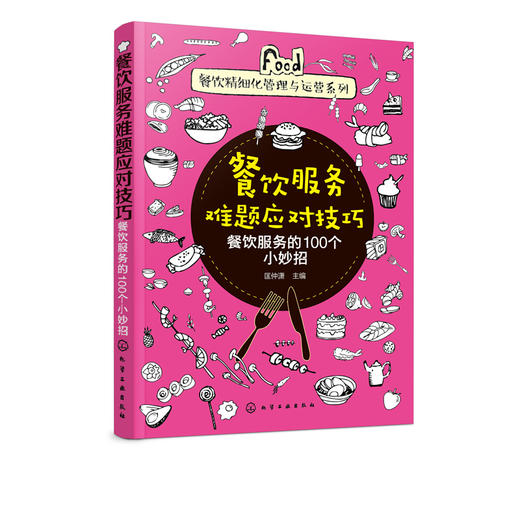 餐饮精细化管理与运营系列--餐饮服务难题应对技巧——餐饮服务的100个小妙招 商品图0