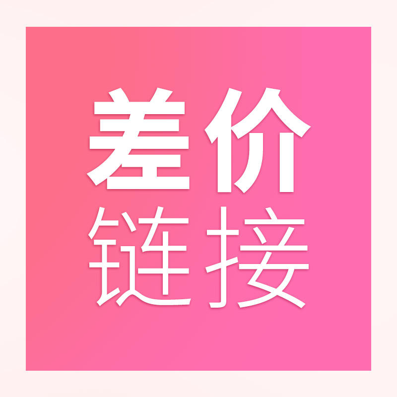 差价；运费