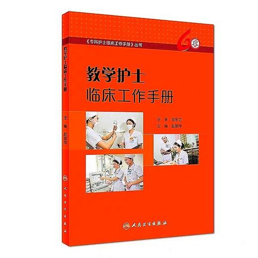 教学护士临床工作手册/专科护士临床工作手册丛书 商品图1