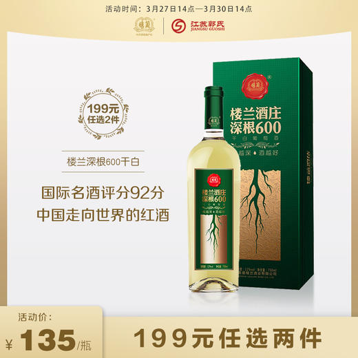 【199元任选两件】楼兰酒庄深根600干白葡萄酒 750ml/瓶 商品图0