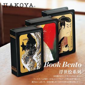 心选 日本制book浮世绘系列便当盒 和风传统饭盒餐盒礼盒 富士黑/富士红