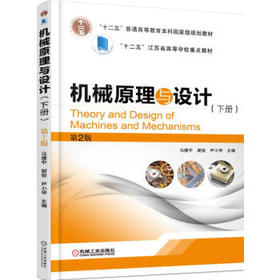 机械原理与设计（下册） 第2版
