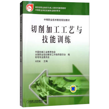 切削加工工艺与技能训练 商品图0