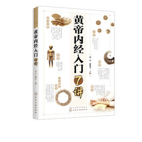 黄帝内经入门7讲
