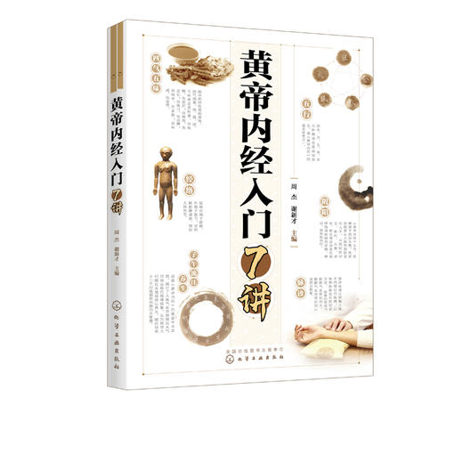 黄帝内经入门7讲 商品图0