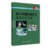 围手术期管理护士临床工作手册 赵丽萍 主编 《专科护士临床工作手册》丛书 商品缩略图1