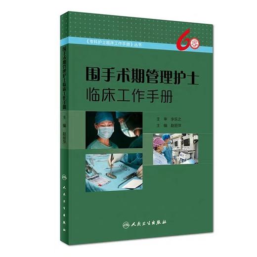 围手术期管理护士临床工作手册 赵丽萍 主编 《专科护士临床工作手册》丛书 商品图1