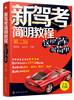 新驾考简明教程——这样学车很简单（第二版） 商品缩略图0