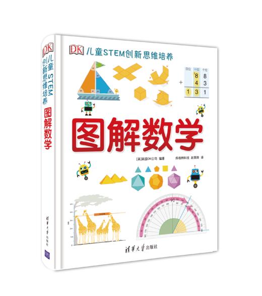 DK图解数学、科学技术与工程   适合5-12岁 数学推理思维训练书 商品图2