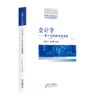 会计学--基于信息使用者视角-财政部规划教材 商品缩略图0