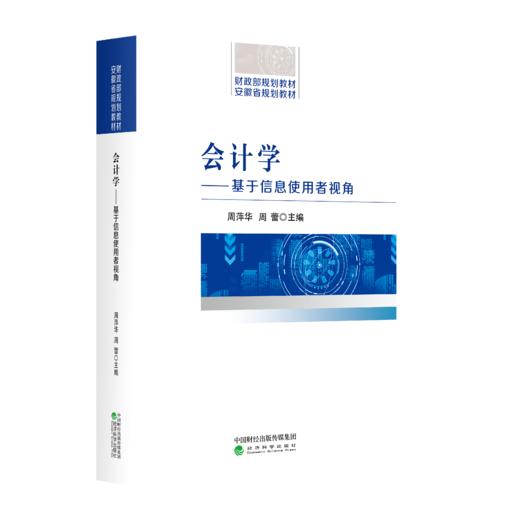 会计学--基于信息使用者视角-财政部规划教材 商品图0