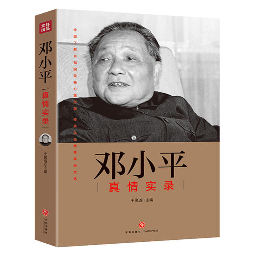 邓小平真情实录——“共和国领袖真情实录”系列 商品图0