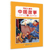 写给儿童的中国故事（彩色全10册） 商品缩略图3