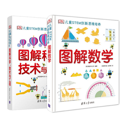 DK图解数学、科学技术与工程   适合5-12岁 数学推理思维训练书 商品图1