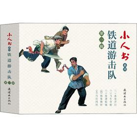 小人书系列 铁道游击队 第1辑(5册)