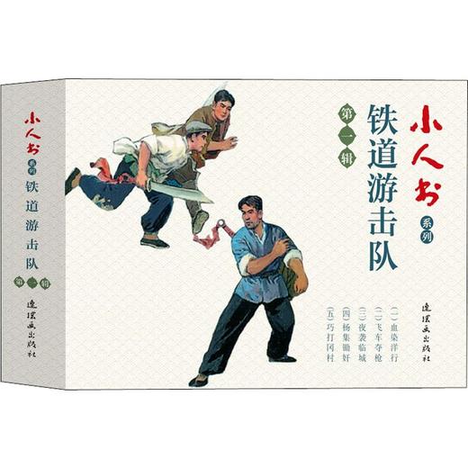 小人书系列 铁道游击队 第1辑(5册) 商品图0