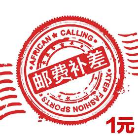 邮费补差丨补差价丨补差额丨补运费丨补税金丨订金丨定金