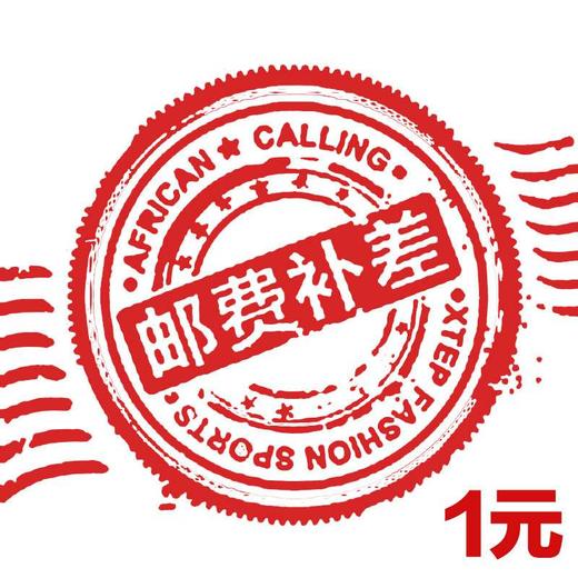 邮费补差丨补差价丨补差额丨补运费丨补税金丨订金丨定金 商品图0