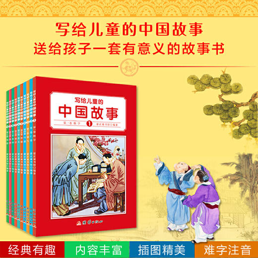 写给儿童的中国故事（彩色全10册） 商品图1