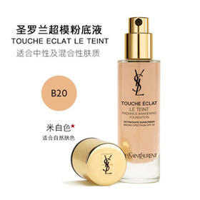 法国 YSL/圣罗兰超模粉底液 25ml 版本随机发