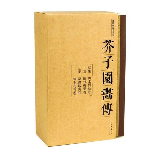芥子园画传 画谱 康熙李渔版原寸原色全彩图 山水树石兰竹梅菊草丛珍禽翎毛花卉 江西美术精品力作 国画入门 初学者  临摹收藏皆宜--江西美术出版社欢迎您！ 商品图0
